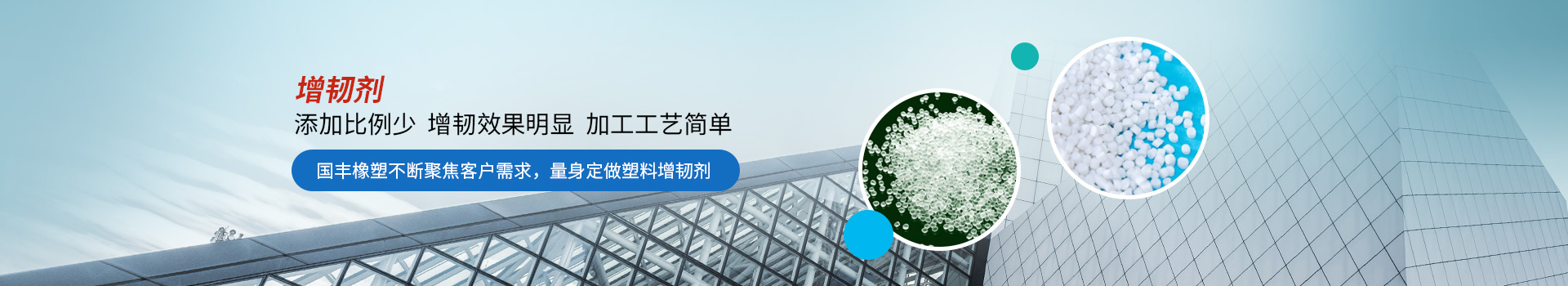 增韌劑添加比例少，增韌效果明顯
