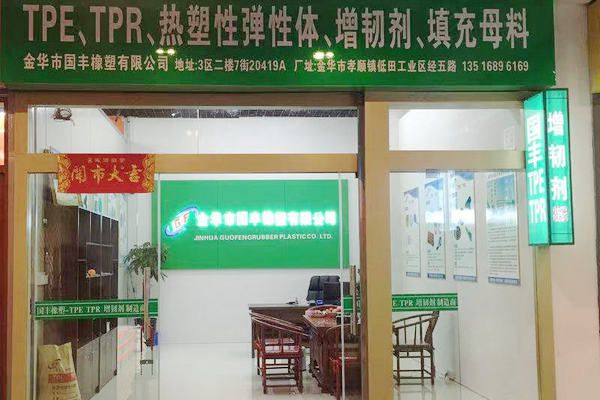 國豐橡塑為您奉上有價(jià)值的TPE材料，TPR材料資訊