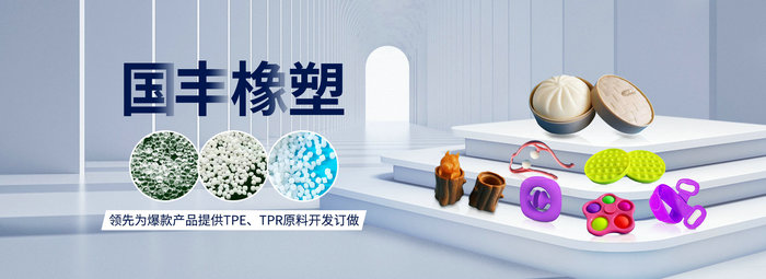 國(guó)豐橡塑率先為爆款產(chǎn)品提供TPE、TPR原料開發(fā)定做